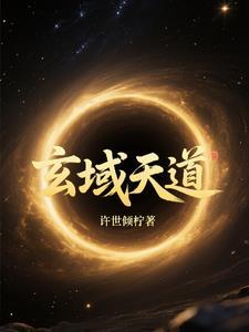 玄天道宗是哪部里的