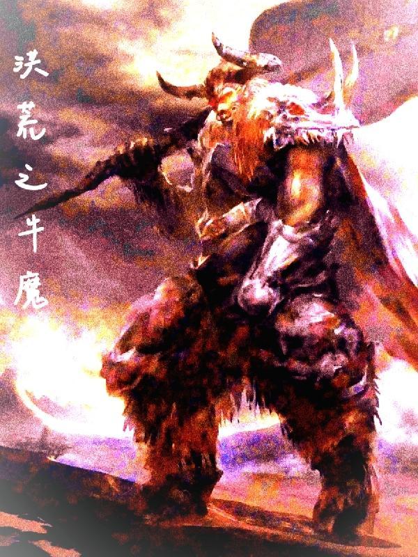 洪荒牛魔王娶妻