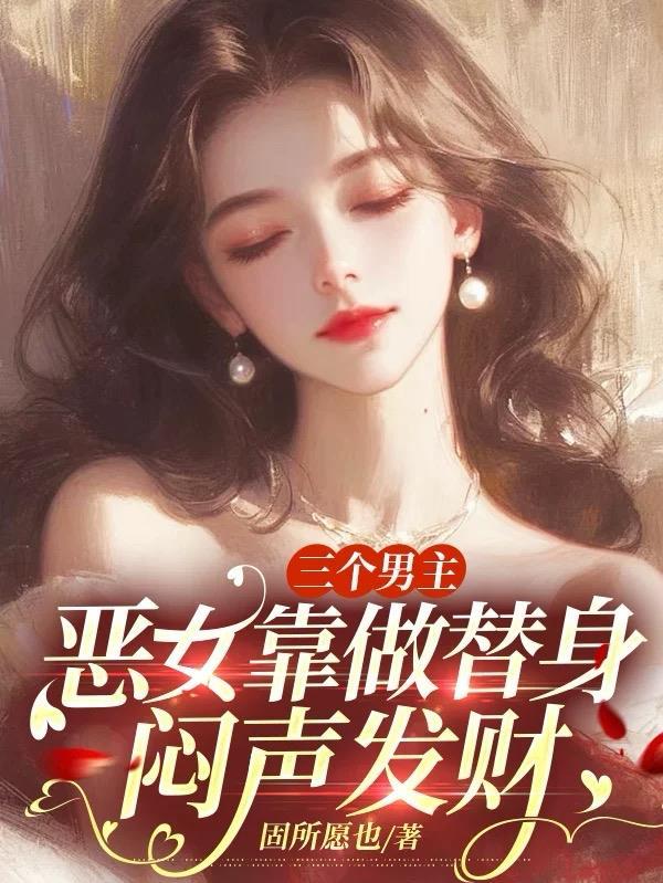 有三个男主女主被他们欺负
