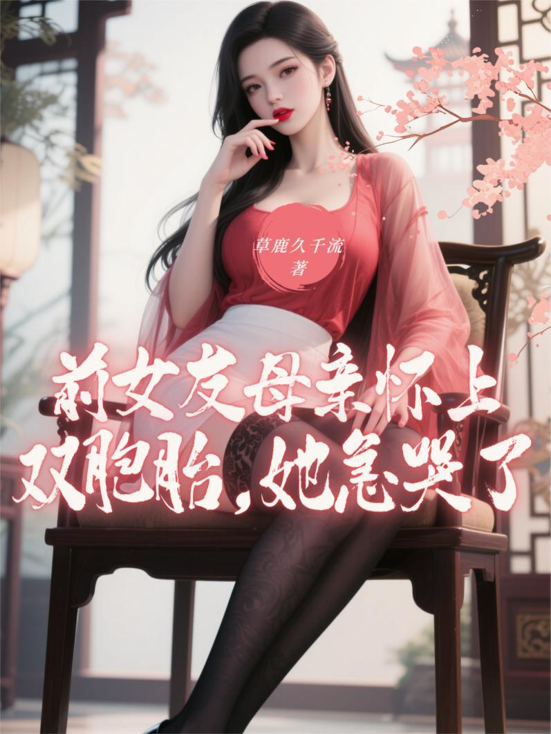 前女友母亲怀上双胞胎的免费阅读
