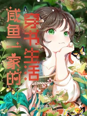 咸鱼一家的穿书生活简介
