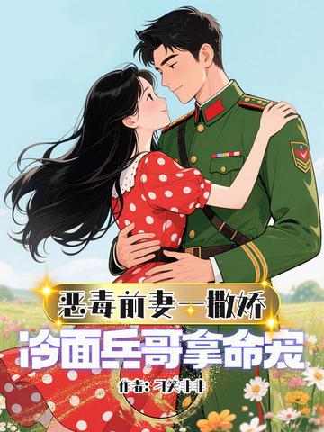 恶毒前妻的佛系日常穿书免费