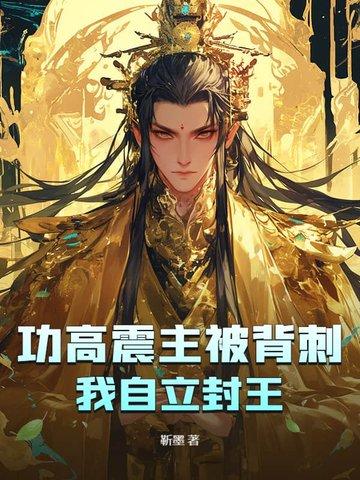 功高震主