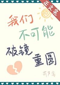 我们还能破镜重圆吗