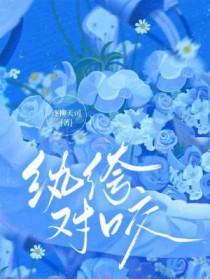 纨绔对咬by逐柳天司全文免费阅读