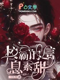 校霸的信息素炒甜发芽芽