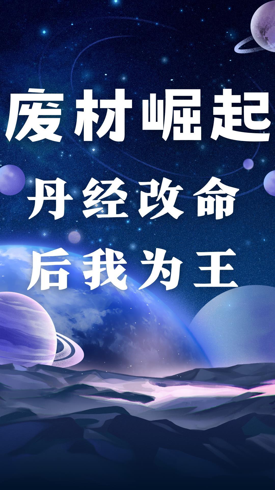 废材逆袭绝色丹药师免费