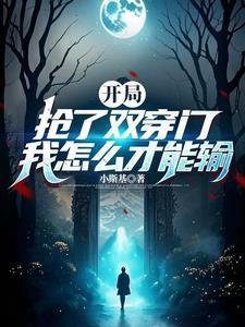 我资本大佬开局抢夺诸天之门第一张