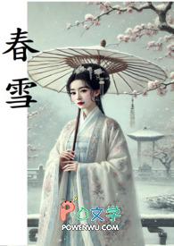 春雪食品集团股份有限公司