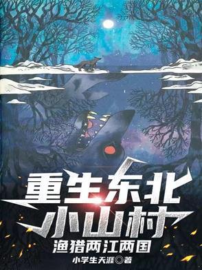 重生或穿越到东北农村的