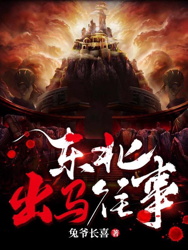 东北出马排行榜