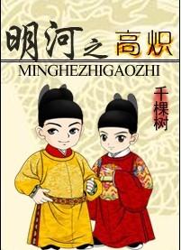 明河之高炽番外