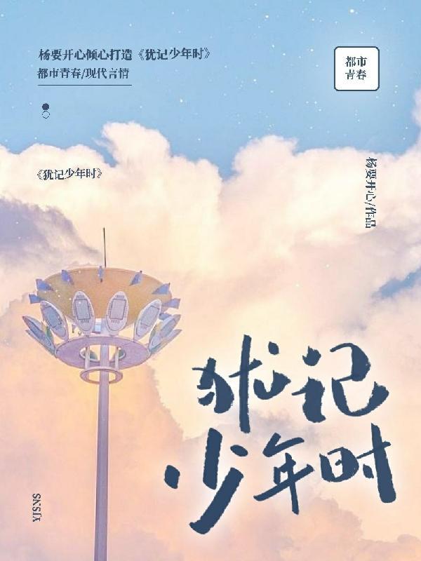犹忆昨日少年郎