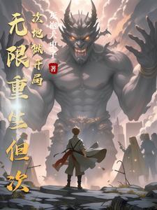 我可以无限升级第一章帝阁