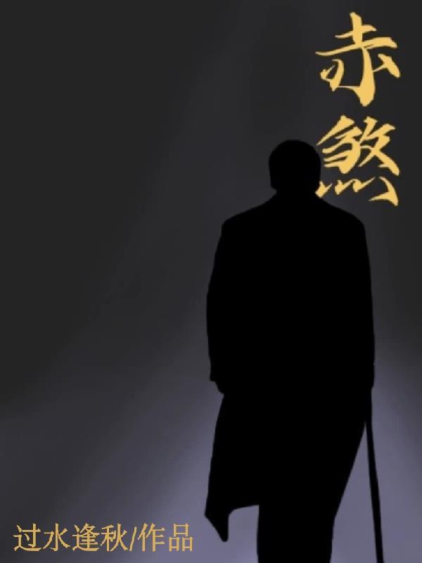 赤煞旁人