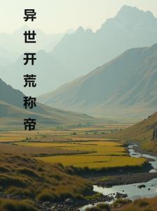 异世界开荒建设类