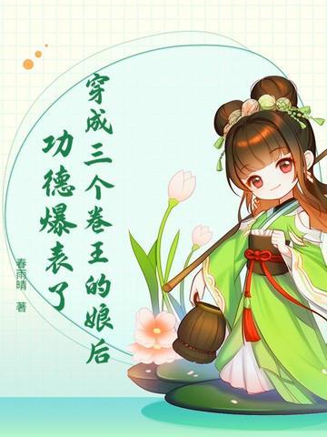 穿成三个反派的娘亲全文免费