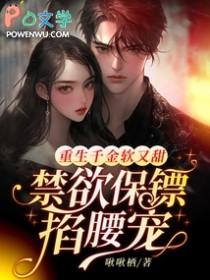 重生千金强势锁婚免费阅读