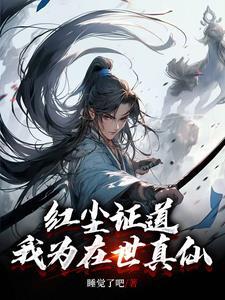 红尘世间修道场