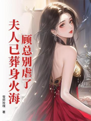 夫人今天又作死了元嘉免费全文