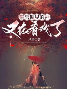 凡女修仙记男主