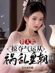 名字就是假太监掠夺气运从祸乱皇朝开始
