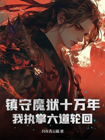 我镇守人间十万年