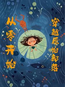 穿越到母系社会早期