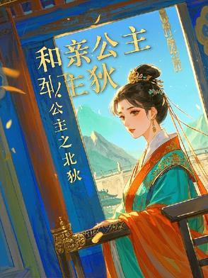 和亲公主列表