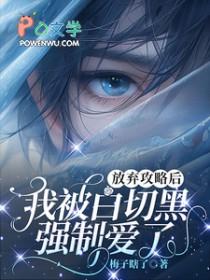 放弃攻略后我被白切黑强制爱了 梅子瞎了