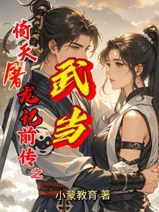 新版倚天屠龙记救武当