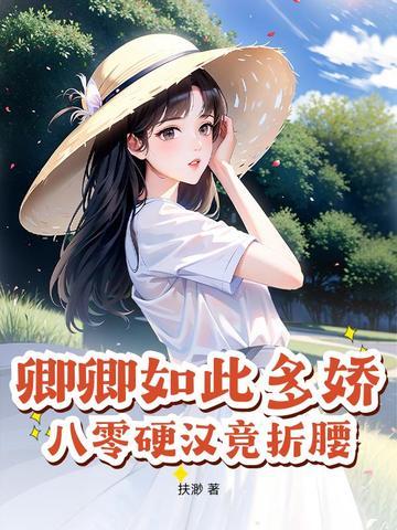 八零硬汉竞折腰 扶渺