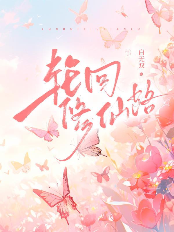 轮回修仙路监天真仙