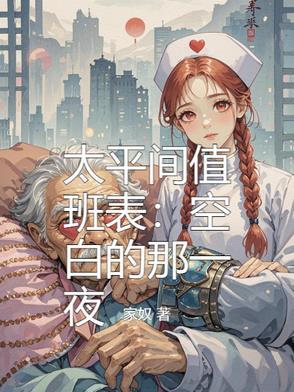 太平间上班时间