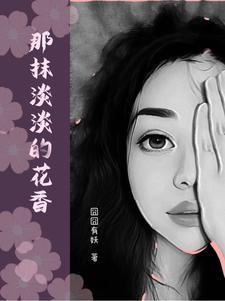 那一抹芬芳让我沉醉