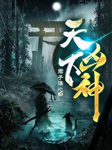 天下凶神张定安和胡仙儿那一集在一起