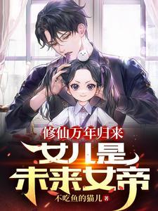 修真万年归来女主角有几个
