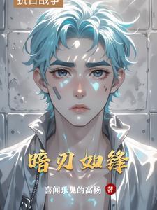 暗刃第二十二集