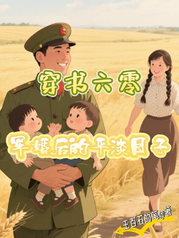 穿书六零军婚后的平淡日子大结局