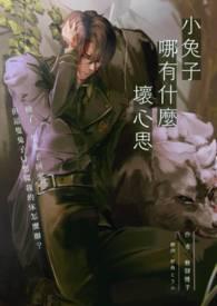 小兔子能有什么坏心思