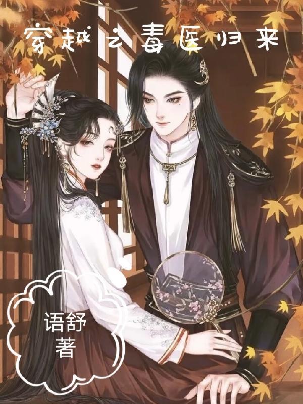 穿越之毒医很嚣张全文免费阅读