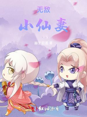 无敌小仙农免费阅读