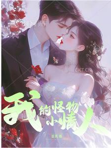 我的小怪物甜妻gl