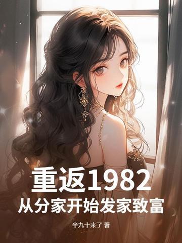 重生回到1982年狂赚五千亿