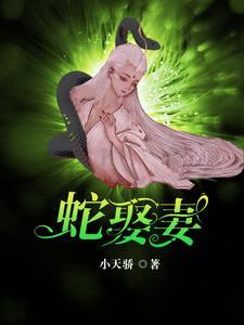 蛇王的