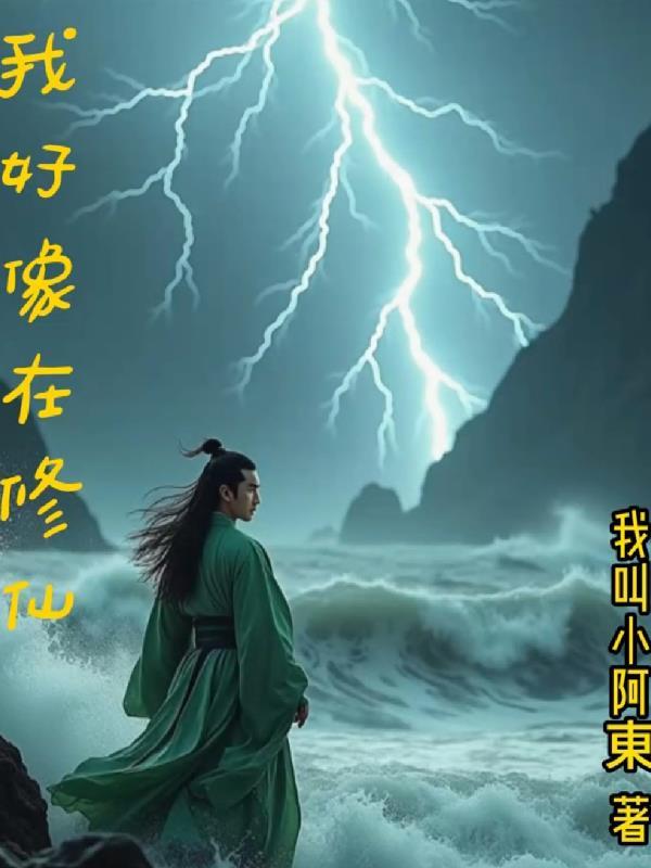 我在修仙文里