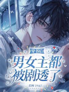 穿书后男主发现了怎么办