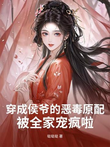 穿成侯府傻女全文免费
