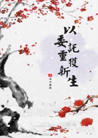 委以重任后面怎么接
