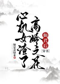 心机girl
